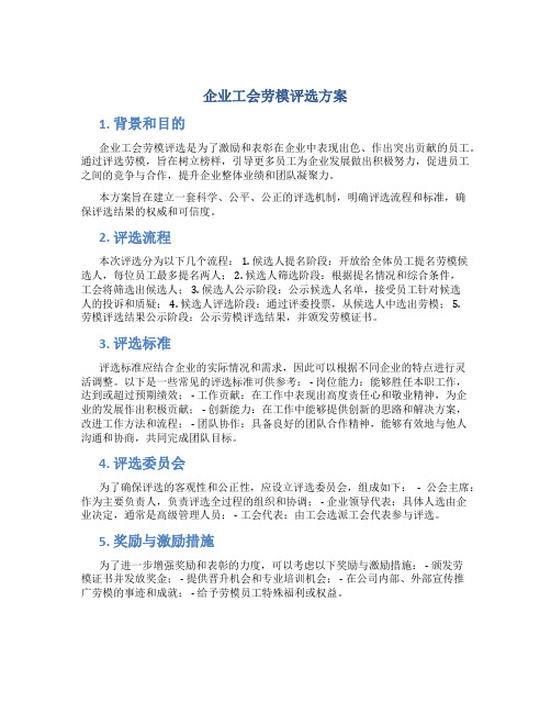 企业工会劳模评选方案