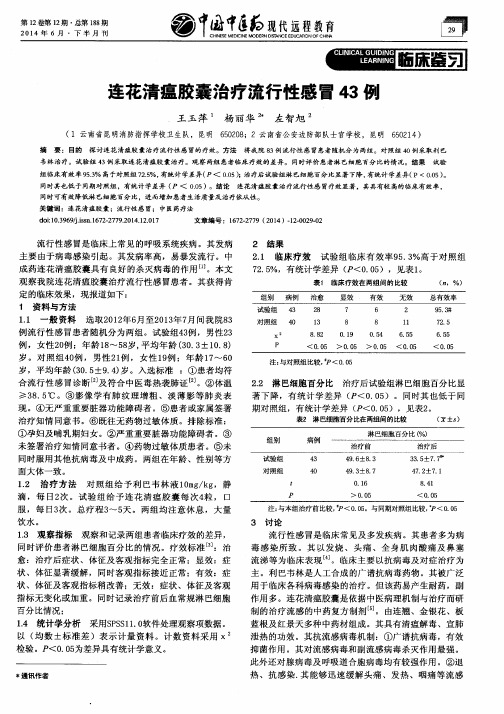 连花清瘟胶囊治疗流行性感冒43例