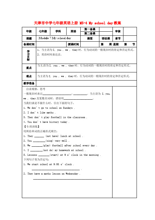 天津市中学七年级英语上册 M5-4 My school day教案 (新版)外研版