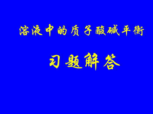 08溶液中的质子酸碱平衡习题解答s