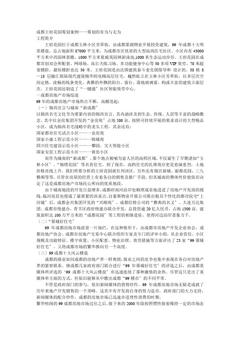 成都王府花园策划案例——策划的有为与无为