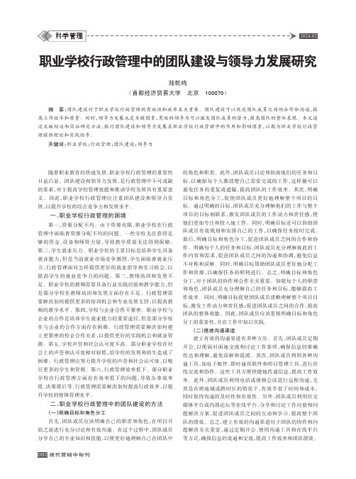 职业学校行政管理中的团队建设与领导力发展研究