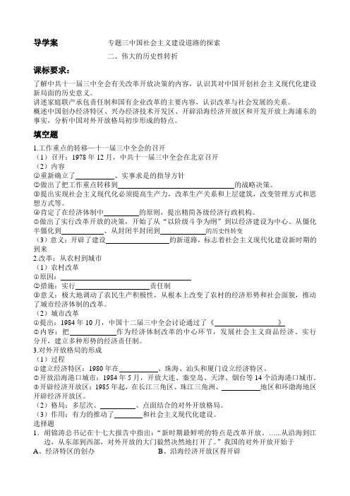 导学案            专题三中国社会主义建设道路的探索