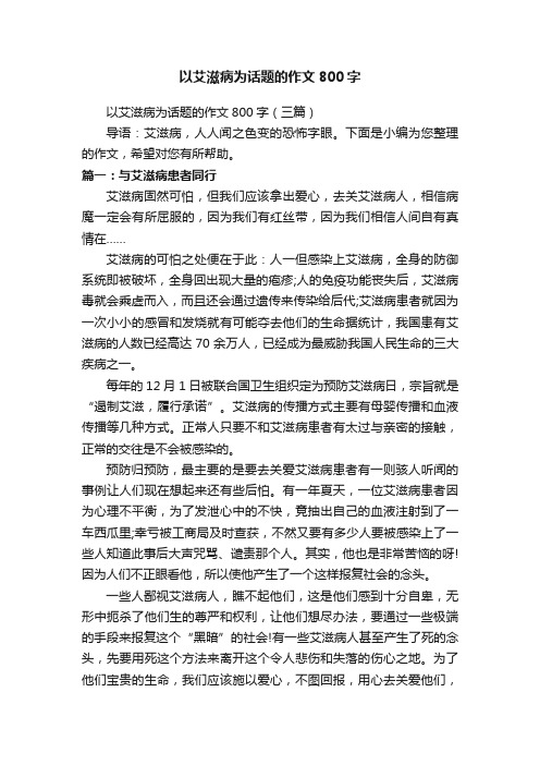 以艾滋病为话题的作文800字