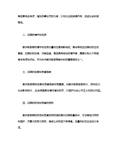 敲诈勒索罪量刑标准