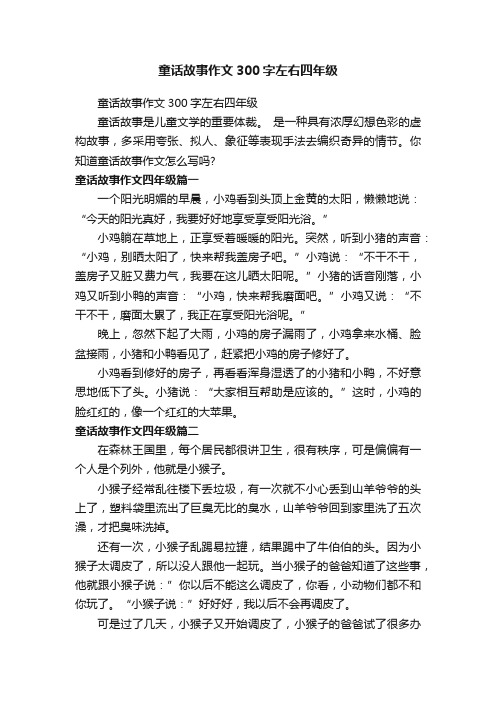 童话故事作文300字左右四年级