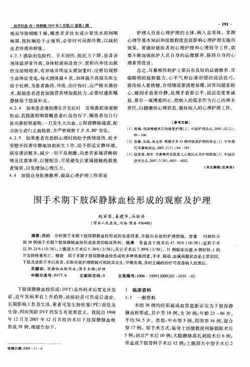 围手术期下肢深静脉血栓形成的观察及护理