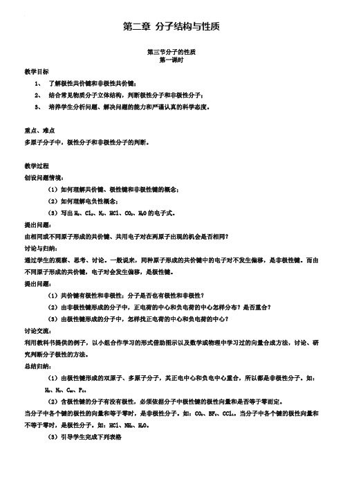 2019年高中化学《物质结构与性质》2.3分子的性质教案 新人教版选修3