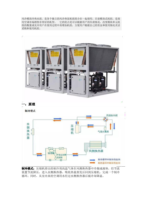 风冷模块式冷热水机组原理、构成、性能特点、设计安装!