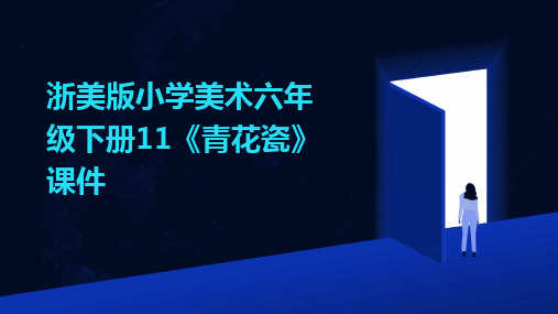 2024浙美版小学美术六年级下册11《青花瓷》课件