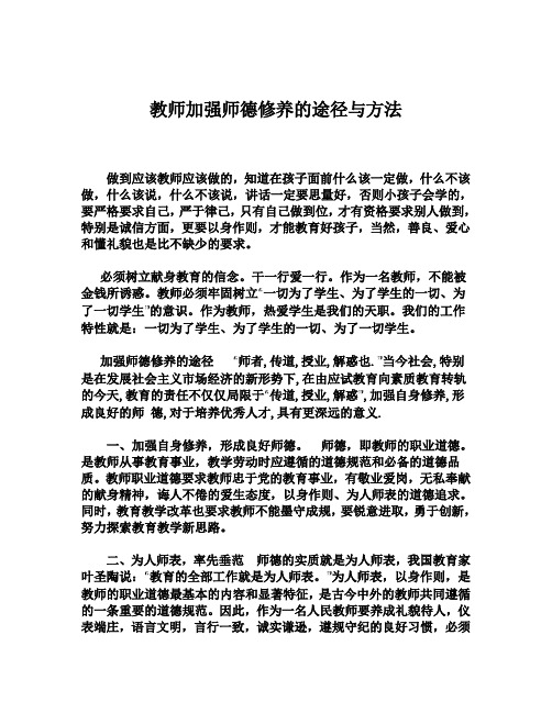 教师加强师德修养的途径与方法