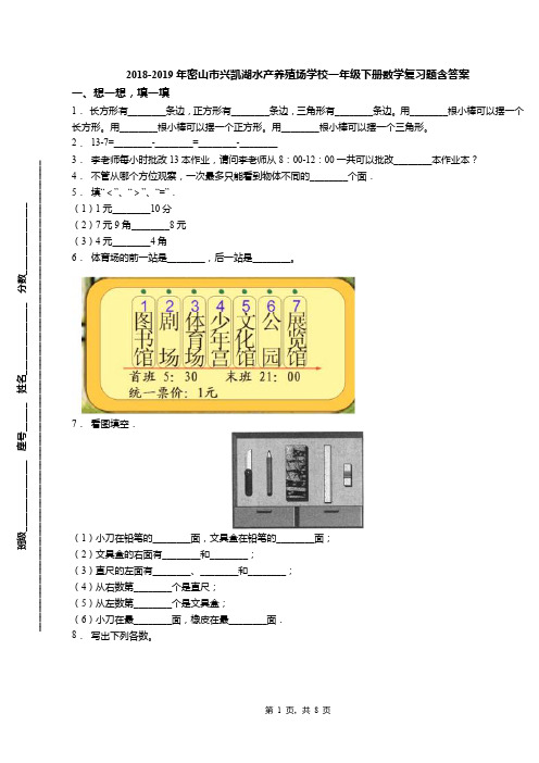 2018-2019年密山市兴凯湖水产养殖场学校一年级下册数学复习题含答案