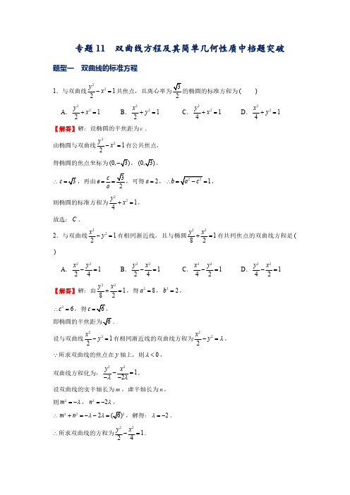 高二数学上常考题(人教A版2019选修一)专题11  双曲线方程及其简单几何性质中档题突破(解析版)