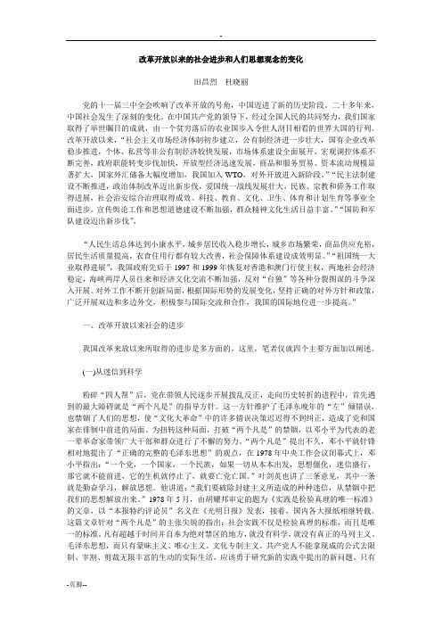 改革开放以来的社会进步和人们思想观念的变化