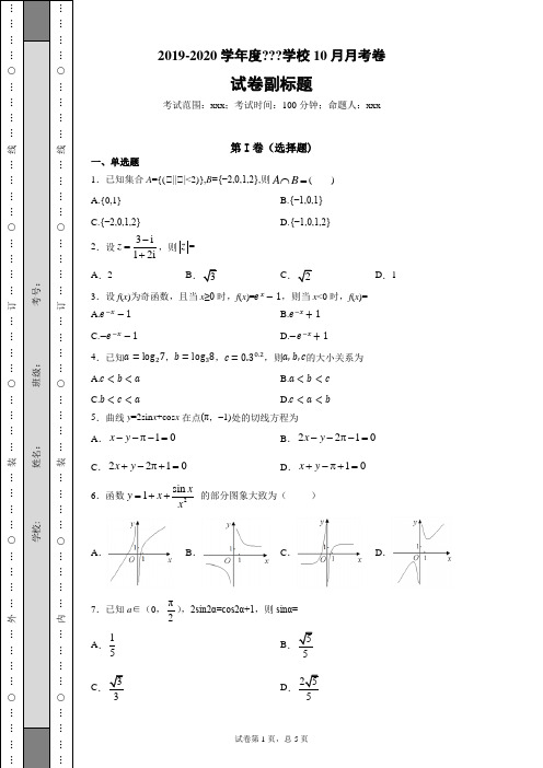 2019-2020学年度学校10月月考卷