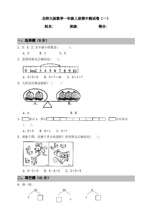 北师大版小学数学一年级上册期中测试卷(含答案)共3套