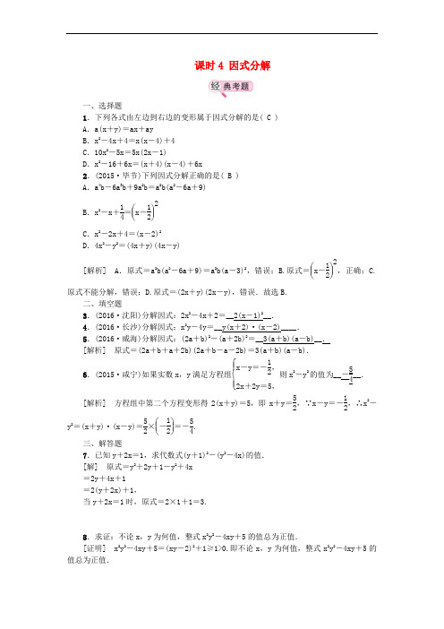 江西省中考数学 教材知识复习 第一章 数与式 课时4 因式分解备考演练