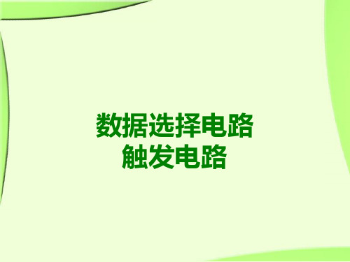 数据选择器和触发电路