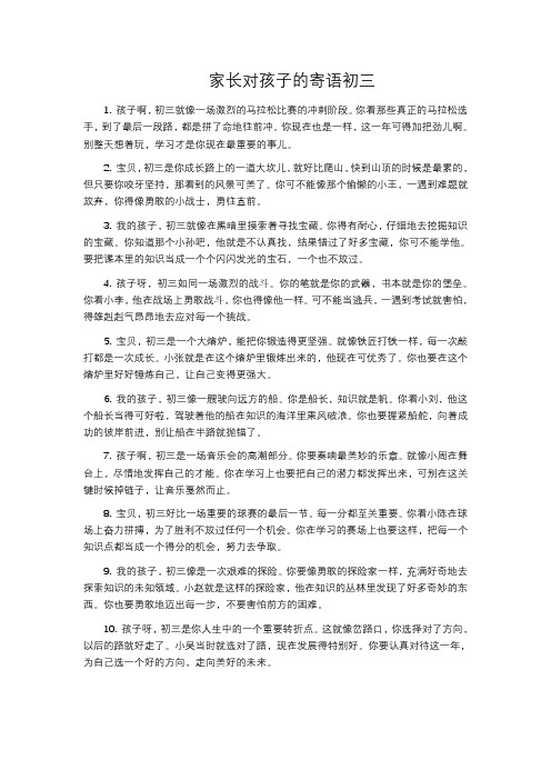 家长对孩子的寄语初三