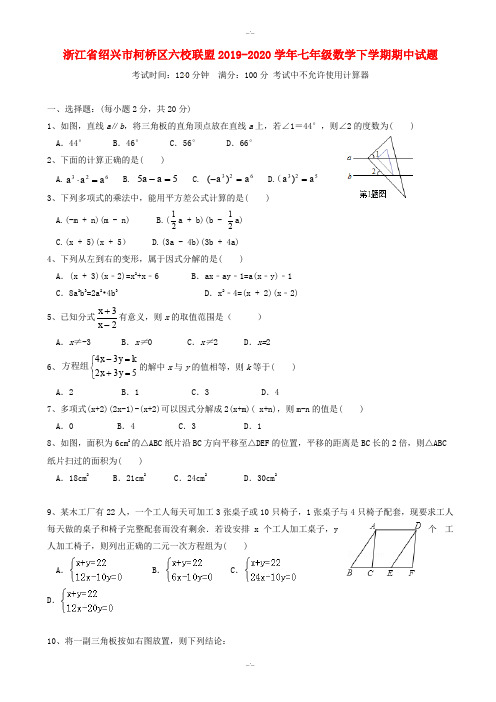 浙江省绍兴市柯桥区六校联盟2019-2020学年浙教版七年级数学下学期期中试题-附答案(精校版)