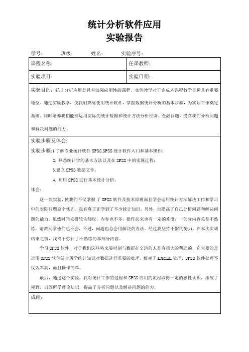 统计分析软件应用实验报告