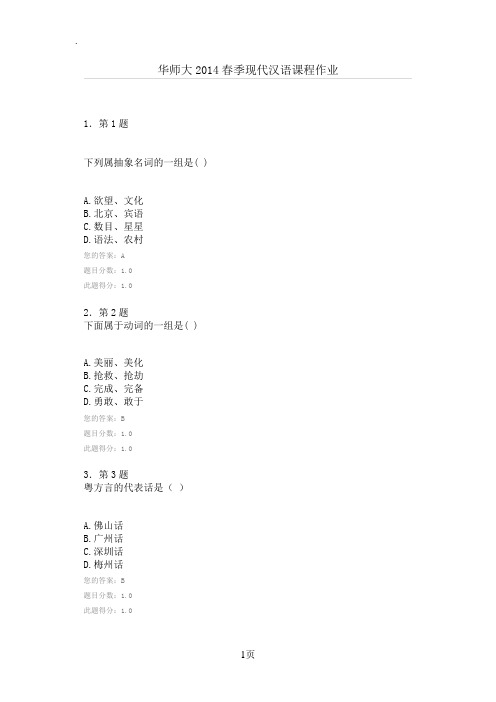 华师大2019春季现代汉语课程作业