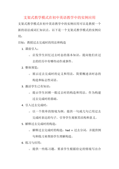 支架式教学模式在初中英语教学中的实例应用