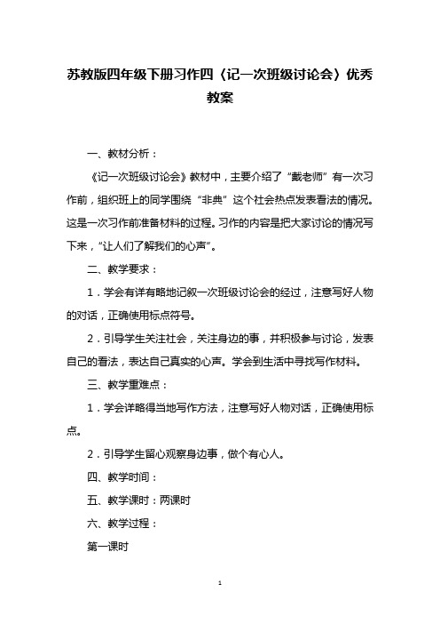 苏教版四年级下册习作四〈记一次班级讨论会〉优秀教案