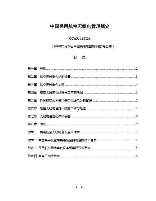 中国民用航空无线电管理规定