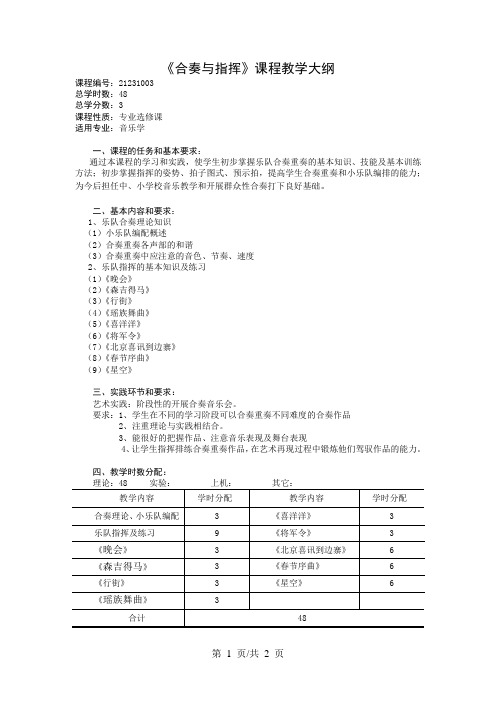 《合奏与指挥》课程教学大纲