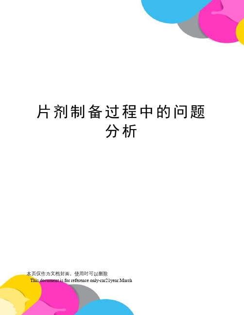 片剂制备过程中的问题分析