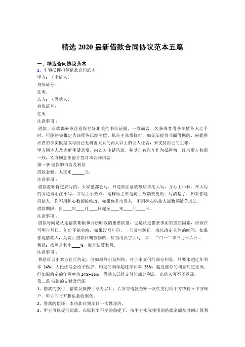2020最新版精编借款合同协议范本5篇