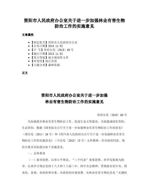 资阳市人民政府办公室关于进一步加强林业有害生物防治工作的实施意见