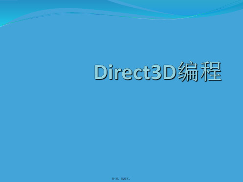 Direct3D编程(共26张)