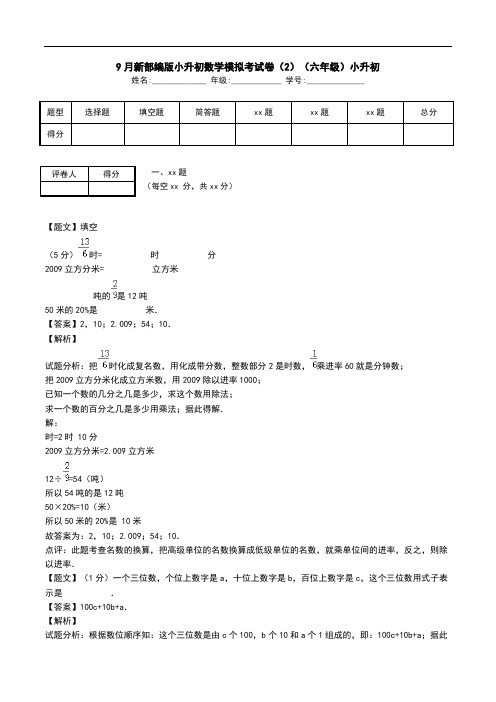 9月新部编版小升初数学模拟考试卷(2)(六年级)小升初.doc