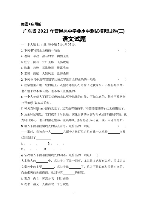 广东省2021年普通高中学业水平测试模拟试卷(二)语文试题及答案解析