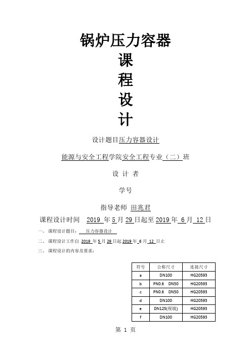 锅炉压力容器课程设计13页word文档