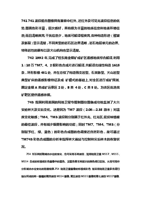 TM不同波段组合及其用途解析