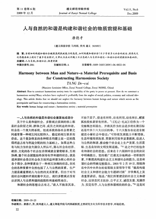 人与自然的和谐是构建和谐社会的物质前提和基础