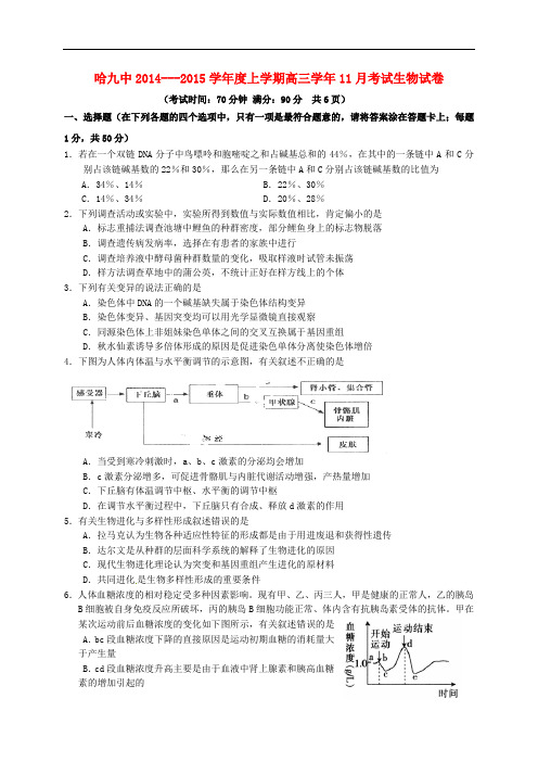 黑龙江省哈尔滨市第九中学高三生物11月月考试题