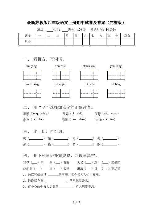 最新苏教版四年级语文上册期中试卷及答案(完整版)