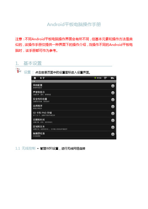 Android平板电脑操作手册