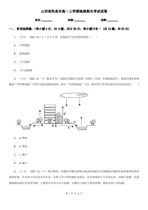 山西省阳泉市高一上学期地理期末考试试卷