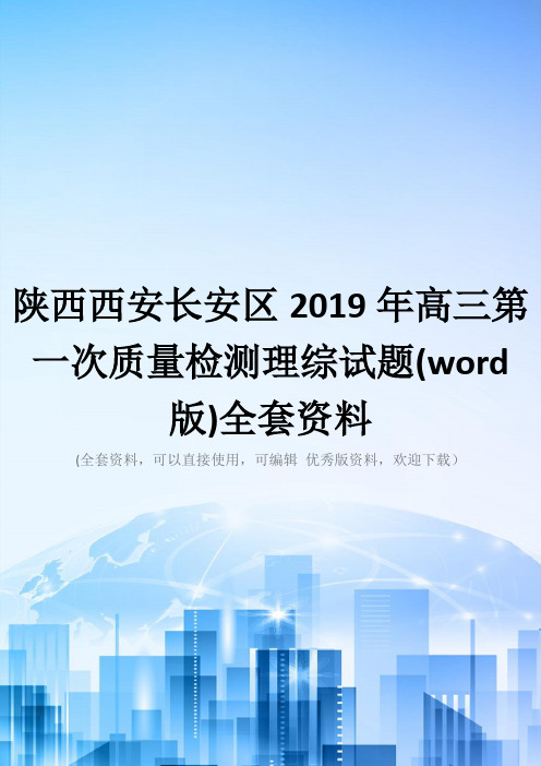 陕西西安长安区2019年高三第一次质量检测理综试题(word版)全套资料