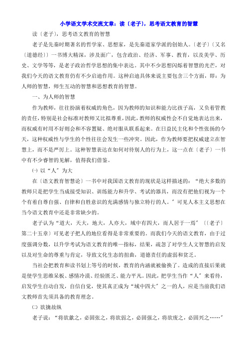 小学语文学术交流文章：读《老子》,思考语文教育的智慧