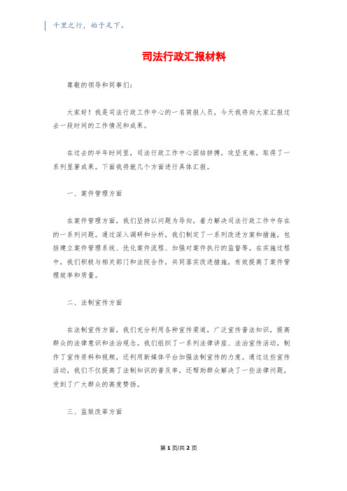 司法行政汇报材料