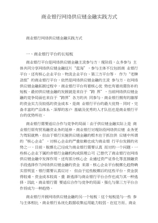 商业银行网络供应链金融实践方式