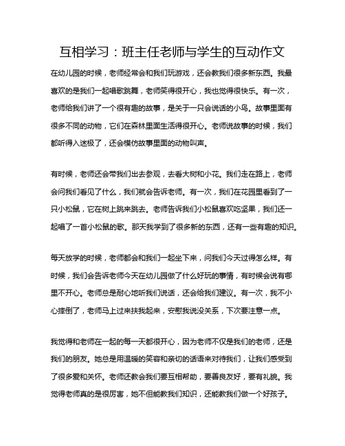 互相学习：班主任老师与学生的互动作文