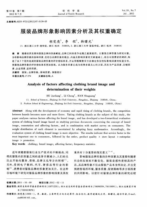 服装品牌形象影响因素分析及其权重确定