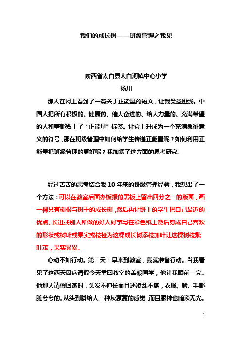 我们的成长树——班级管理之我见